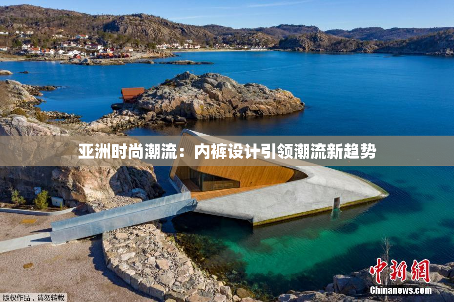 亚洲时尚潮流：内裤设计引领潮流新趋势