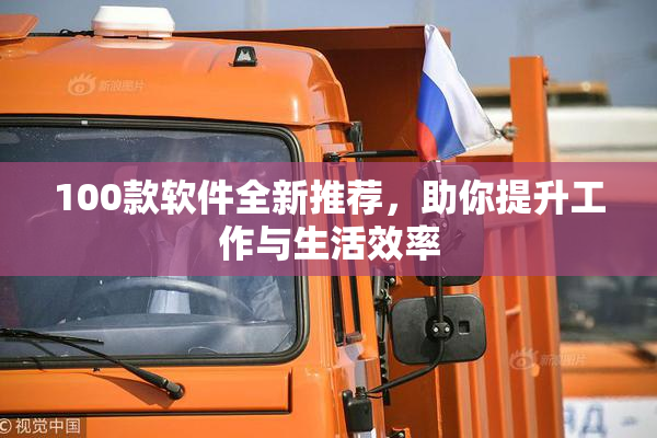 100款软件全新推荐，助你提升工作与生活效率