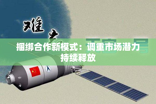 捆绑合作新模式：调重市场潜力持续释放