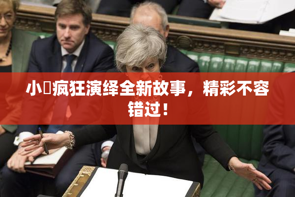 小泬疯狂演绎全新故事，精彩不容错过！