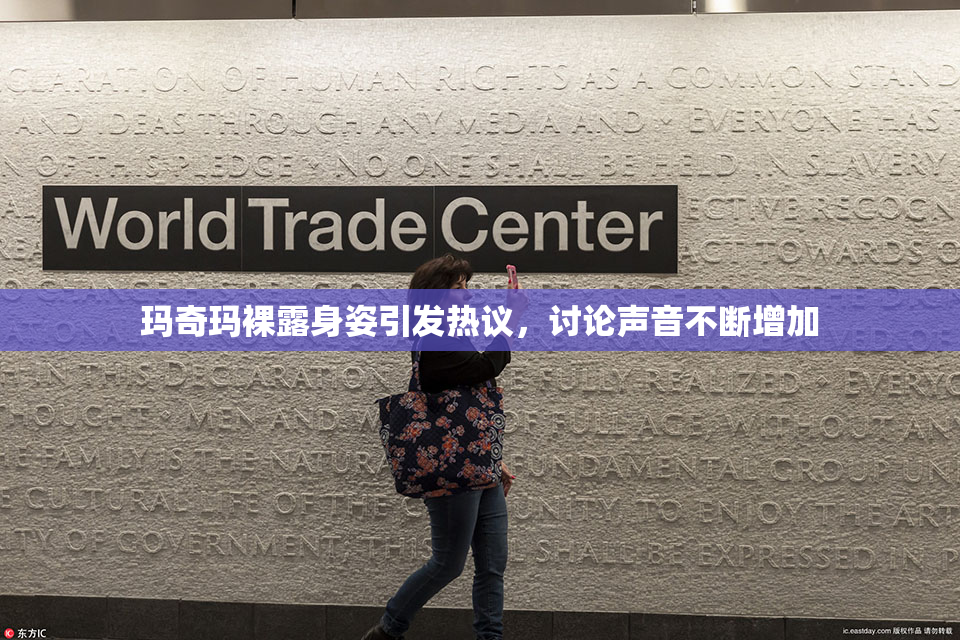 玛奇玛裸露身姿引发热议，讨论声音不断增加
