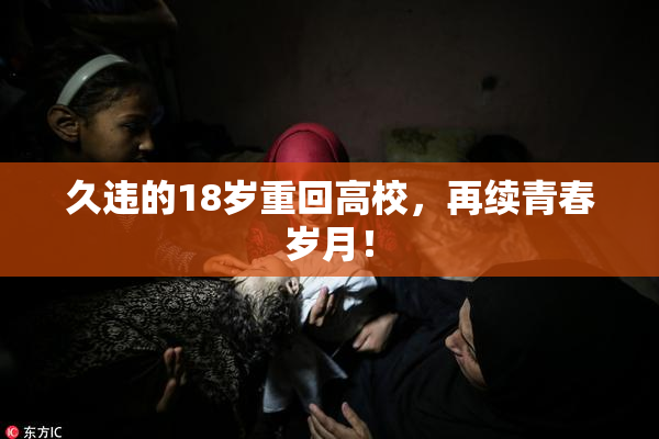 久违的18岁重回高校，再续青春岁月！