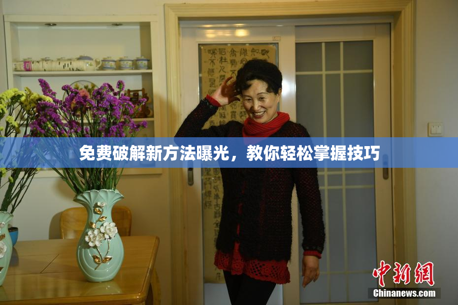 免费破解新方法曝光，教你轻松掌握技巧