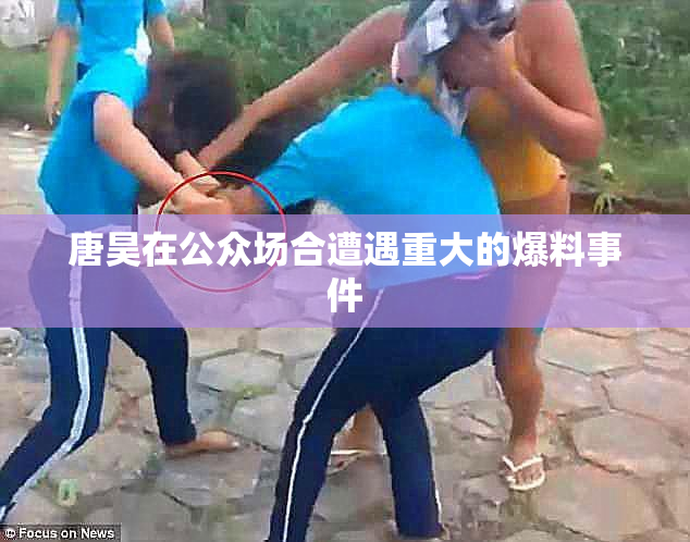唐昊在公众场合遭遇重大的爆料事件