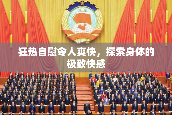 狂热自慰令人爽快，探索身体的极致快感