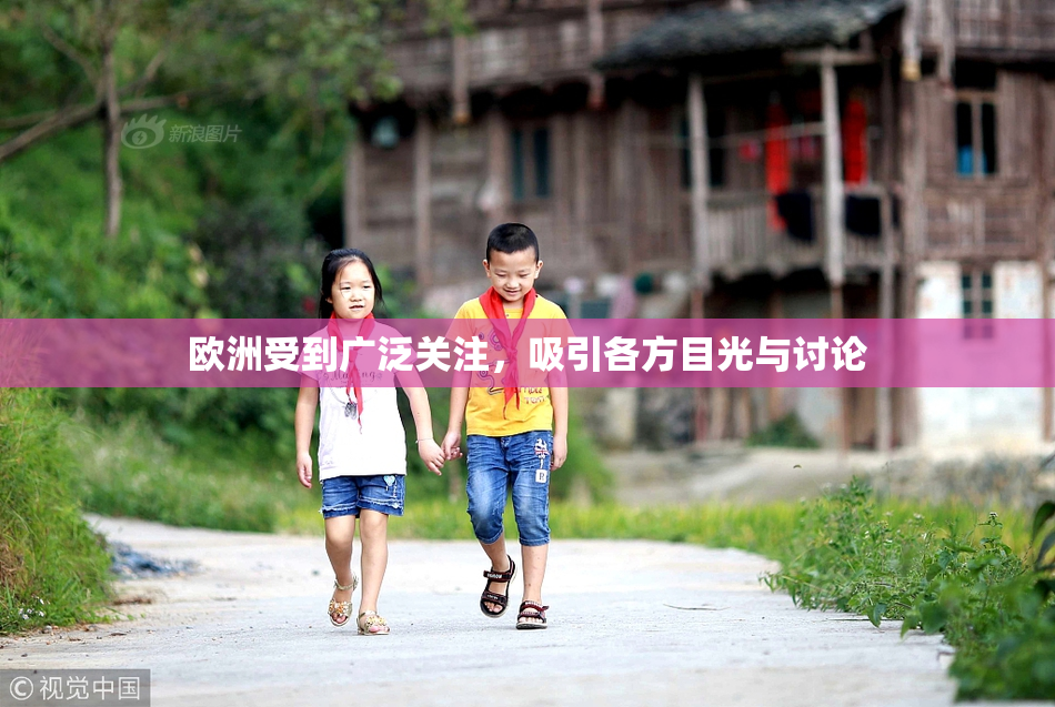 欧洲受到广泛关注，吸引各方目光与讨论