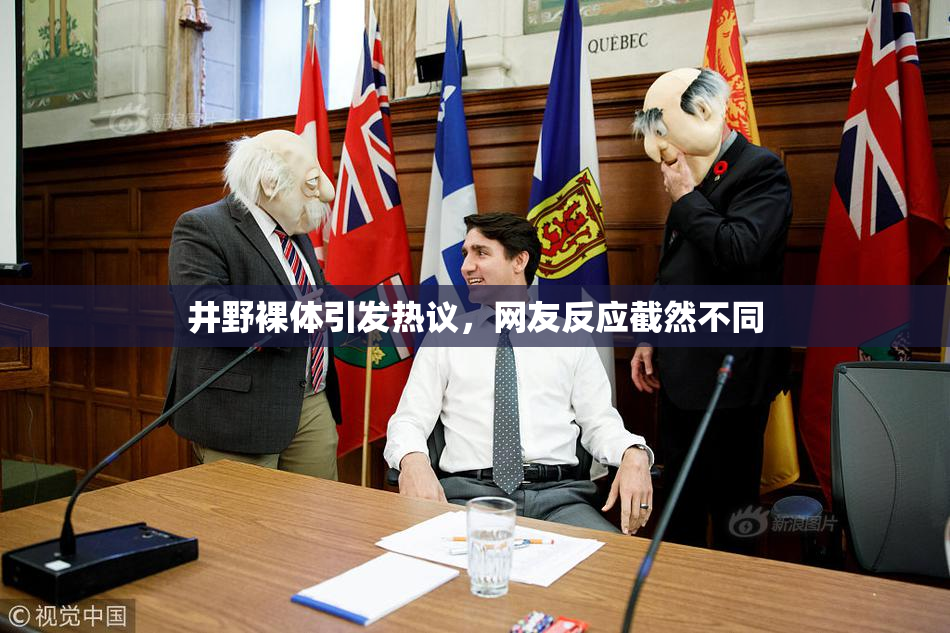 井野裸体引发热议，网友反应截然不同