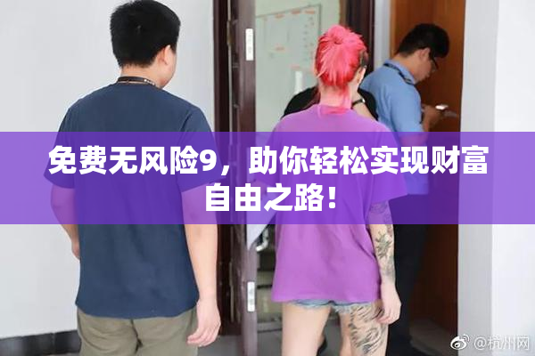 免费无风险9，助你轻松实现财富自由之路！
