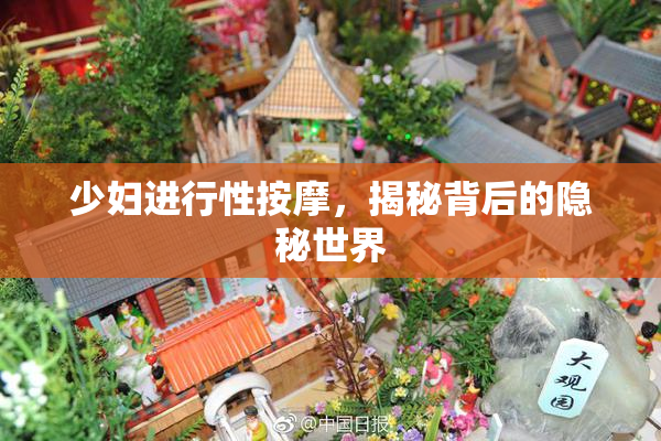 少妇进行性按摩，揭秘背后的隐秘世界