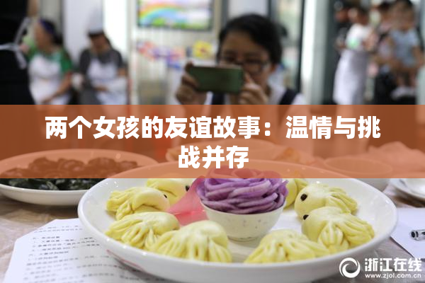 两个女孩的友谊故事：温情与挑战并存
