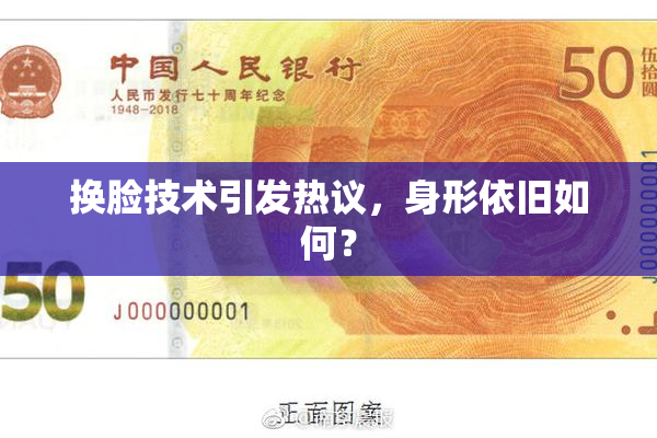 换脸技术引发热议，身形依旧如何？