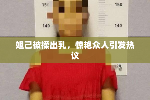妲己被揉出乳，惊艳众人引发热议