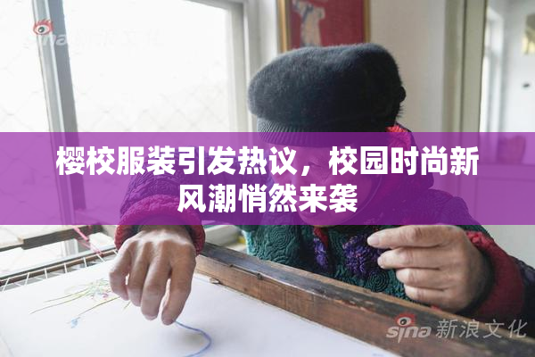 樱校服装引发热议，校园时尚新风潮悄然来袭