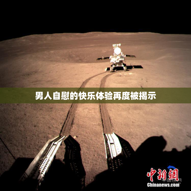 男人自慰的快乐体验再度被揭示