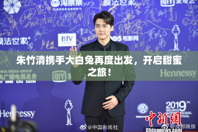 朱竹清携手大白兔再度出发，开启甜蜜之旅！