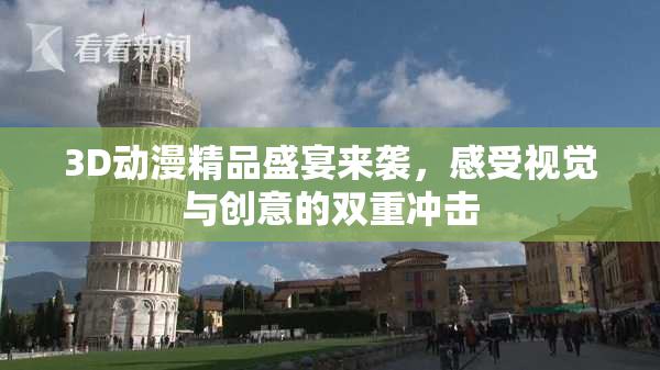 3D动漫精品盛宴来袭，感受视觉与创意的双重冲击