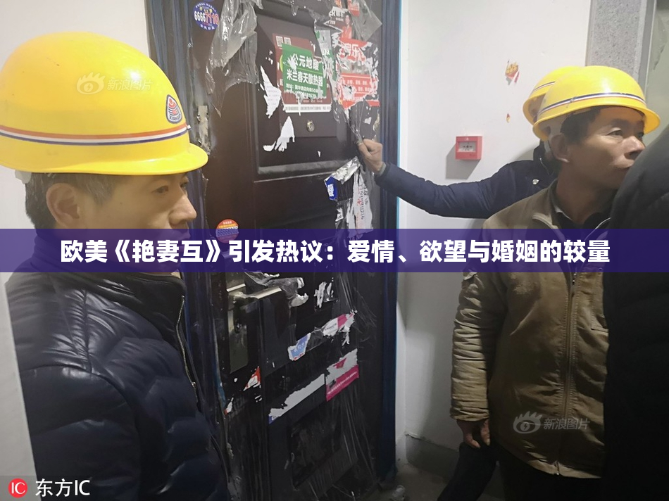 欧美《艳妻互》引发热议：爱情、欲望与婚姻的较量