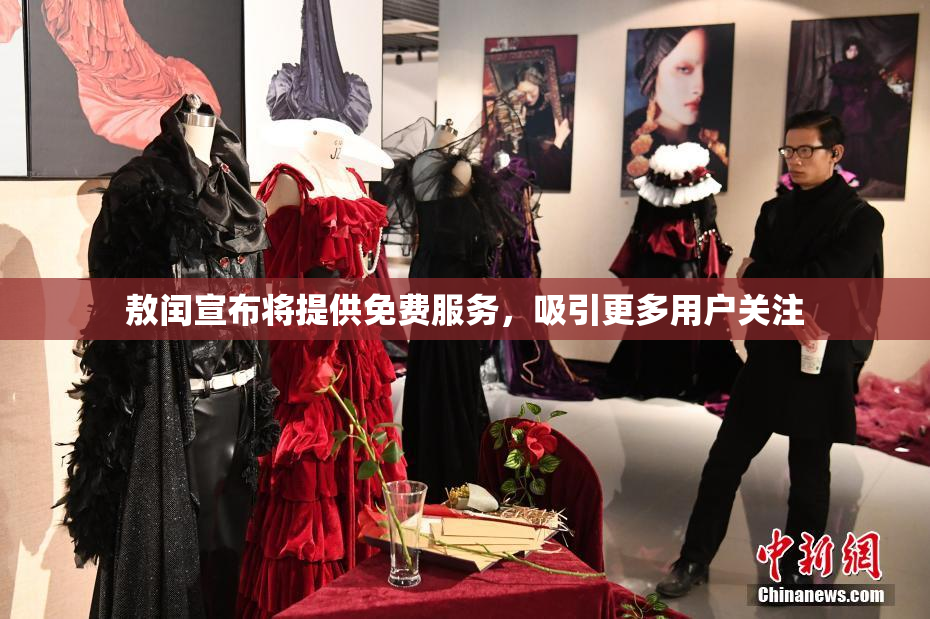 敖闰宣布将提供免费服务，吸引更多用户关注