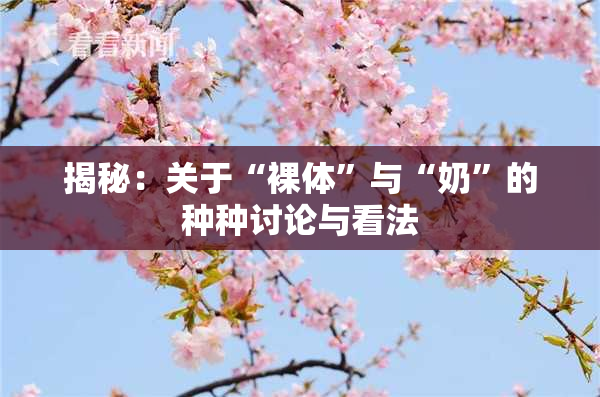 揭秘：关于“裸体”与“奶”的种种讨论与看法