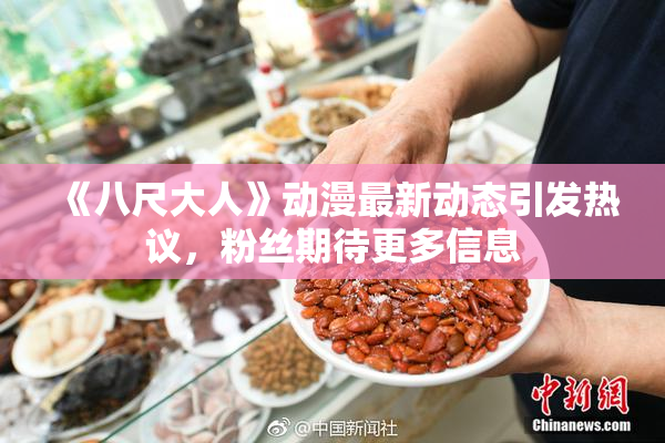 《八尺大人》动漫最新动态引发热议，粉丝期待更多信息