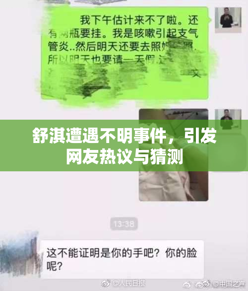 舒淇遭遇不明事件，引发网友热议与猜测