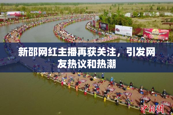 新邵网红主播再获关注，引发网友热议和热潮