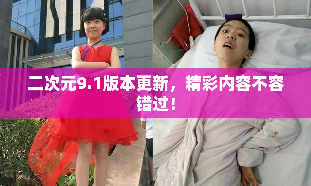 二次元9.1版本更新，精彩内容不容错过！