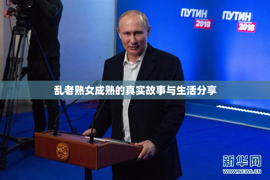 乱老熟女成熟的真实故事与生活分享