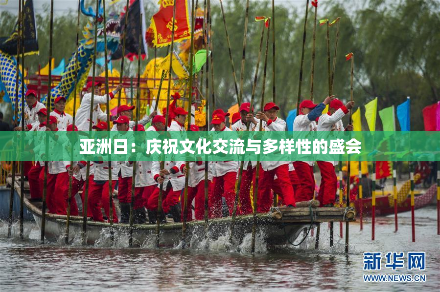 亚洲日：庆祝文化交流与多样性的盛会