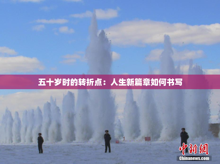 五十岁时的转折点：人生新篇章如何书写