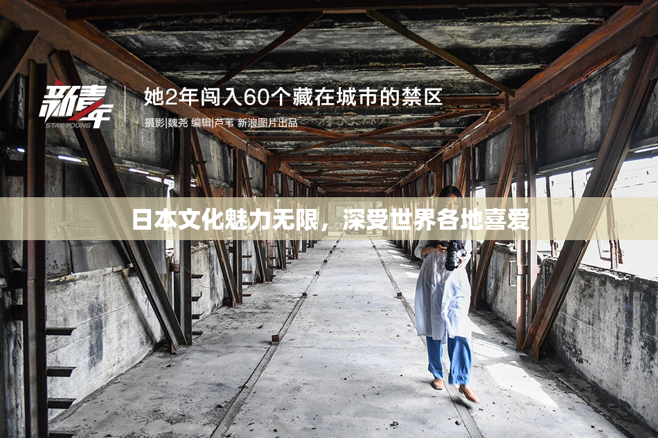 日本文化魅力无限，深受世界各地喜爱