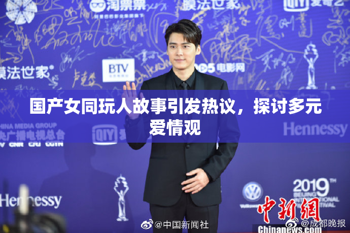 国产女同玩人故事引发热议，探讨多元爱情观