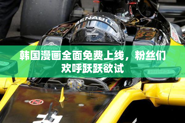 韩国漫画全面免费上线，粉丝们欢呼跃跃欲试