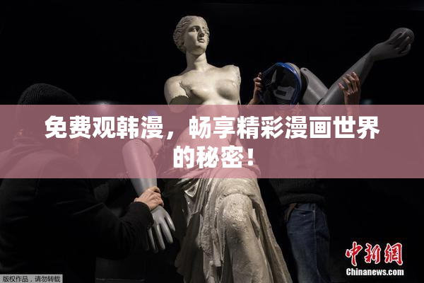 免费观韩漫，畅享精彩漫画世界的秘密！