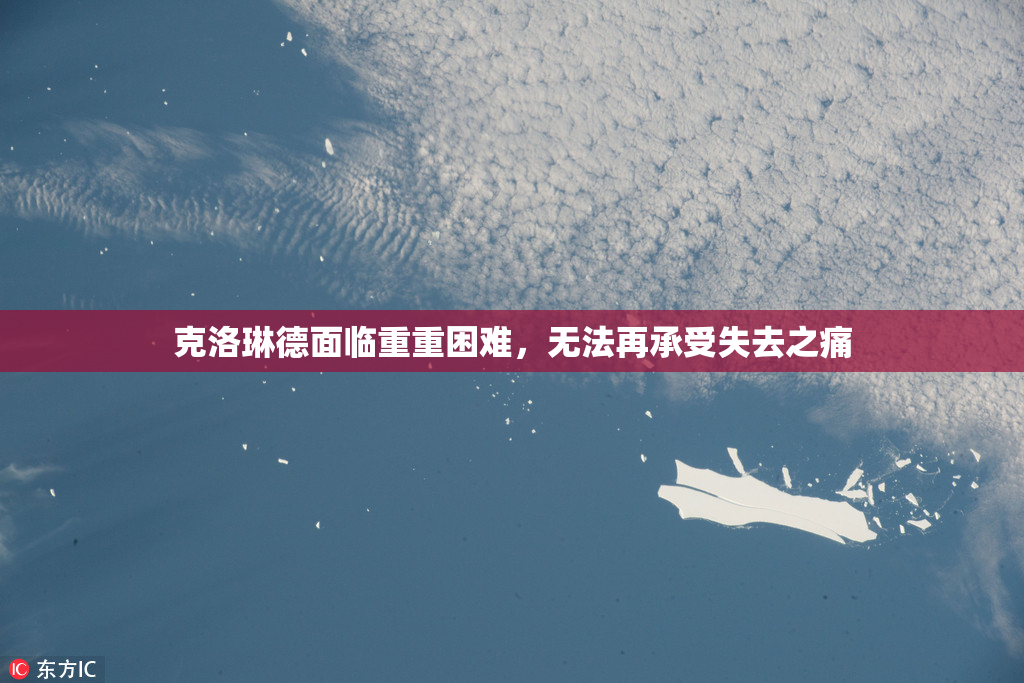 克洛琳德面临重重困难，无法再承受失去之痛