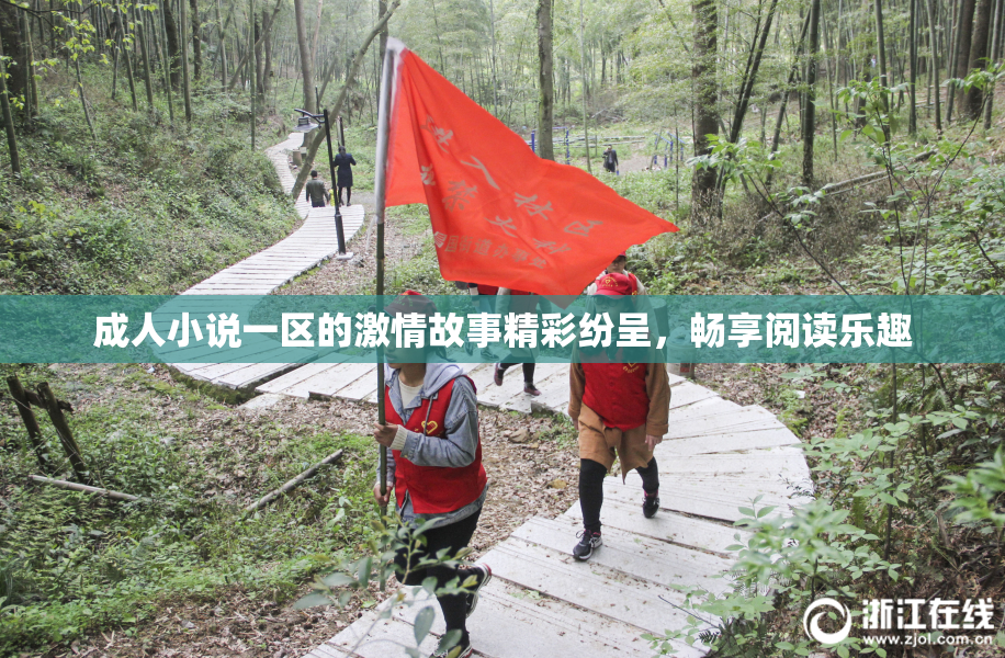 成人小说一区的激情故事精彩纷呈，畅享阅读乐趣