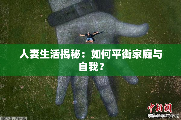 人妻生活揭秘：如何平衡家庭与自我？