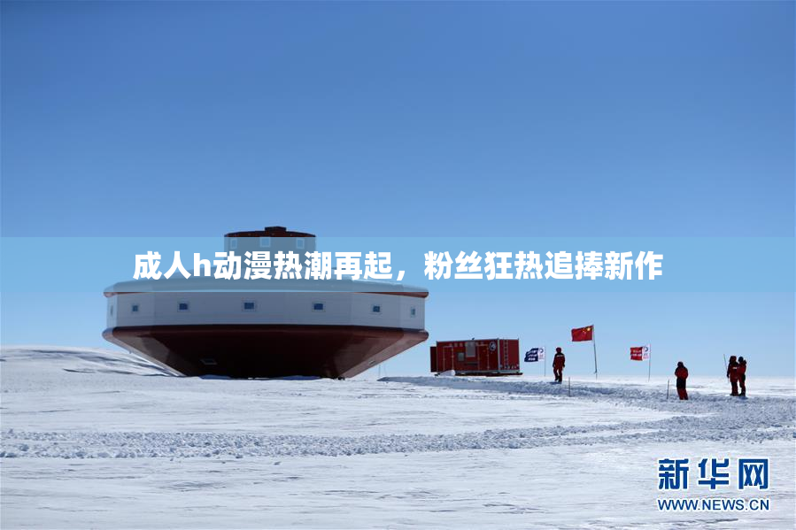 成人h动漫热潮再起，粉丝狂热追捧新作
