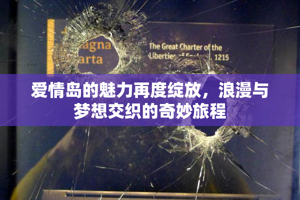 爱情岛的魅力再度绽放，浪漫与梦想交织的奇妙旅程