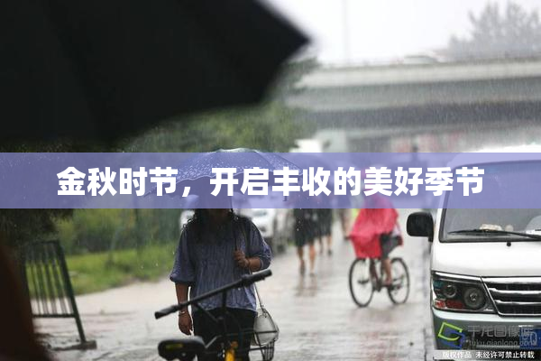 金秋时节，开启丰收的美好季节