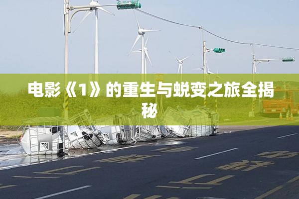 电影《1》的重生与蜕变之旅全揭秘