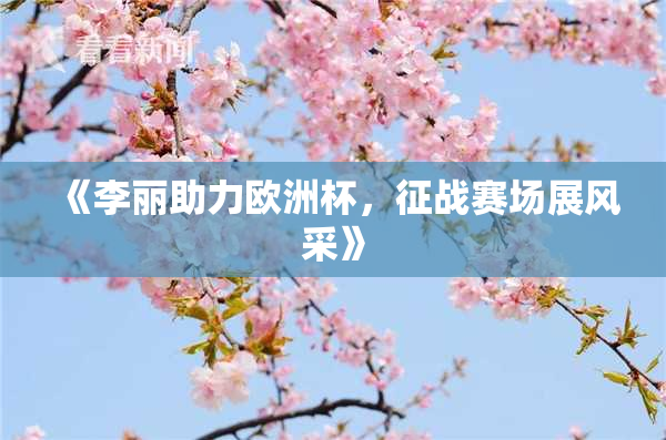 《李丽助力欧洲杯，征战赛场展风采》