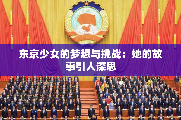 东京少女的梦想与挑战：她的故事引人深思