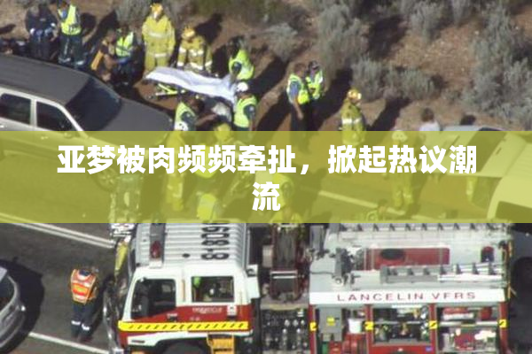 亚梦被肉频频牵扯，掀起热议潮流
