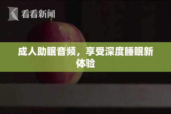 成人助眠音频，享受深度睡眠新体验