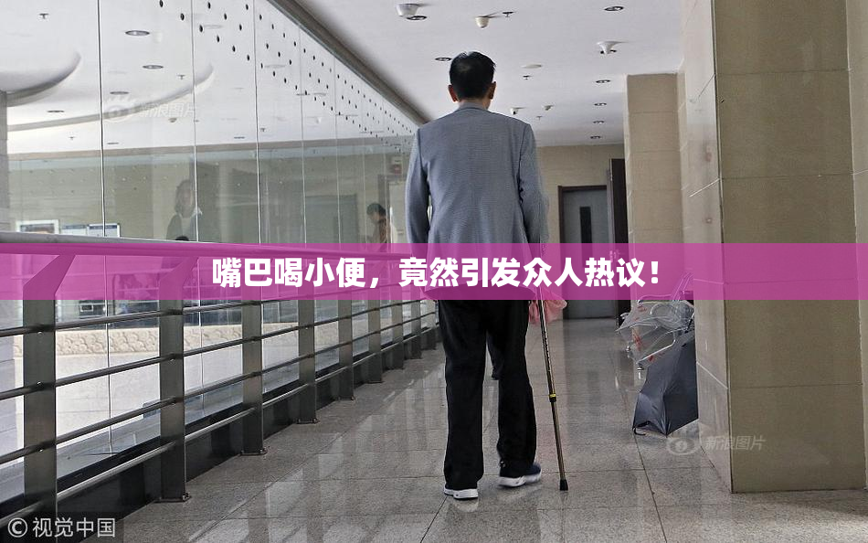 嘴巴喝小便，竟然引发众人热议！