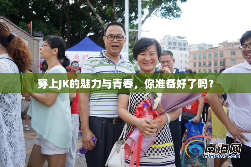 穿上JK的魅力与青春，你准备好了吗？