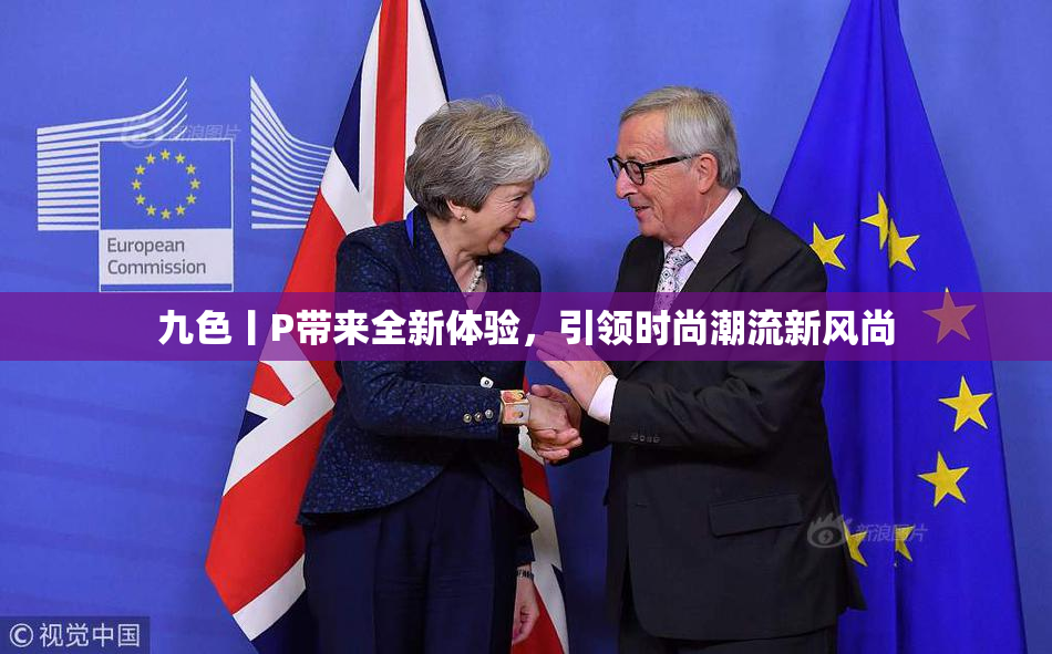 九色丨P带来全新体验，引领时尚潮流新风尚