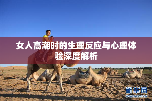 女人高潮时的生理反应与心理体验深度解析