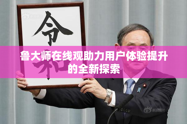 鲁大师在线观助力用户体验提升的全新探索